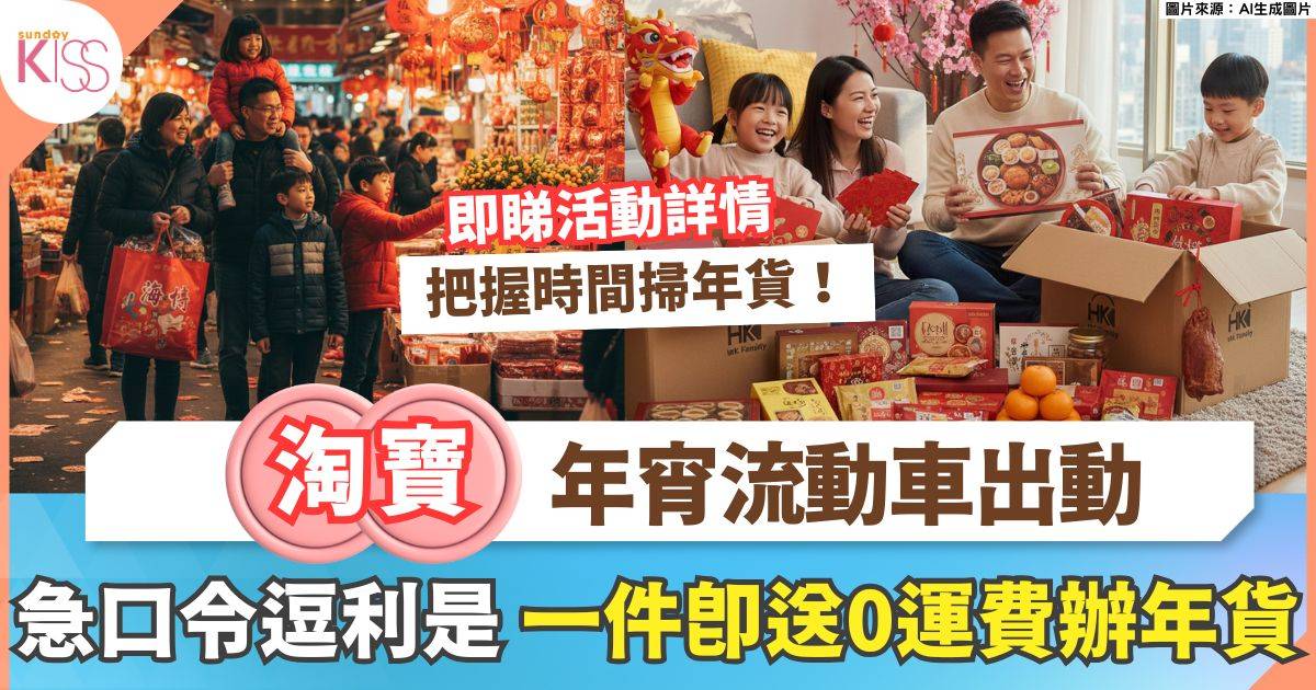 淘寶年宵流動車出動！AI揮春+急口令逗利是 一件即送0運費辦年貨