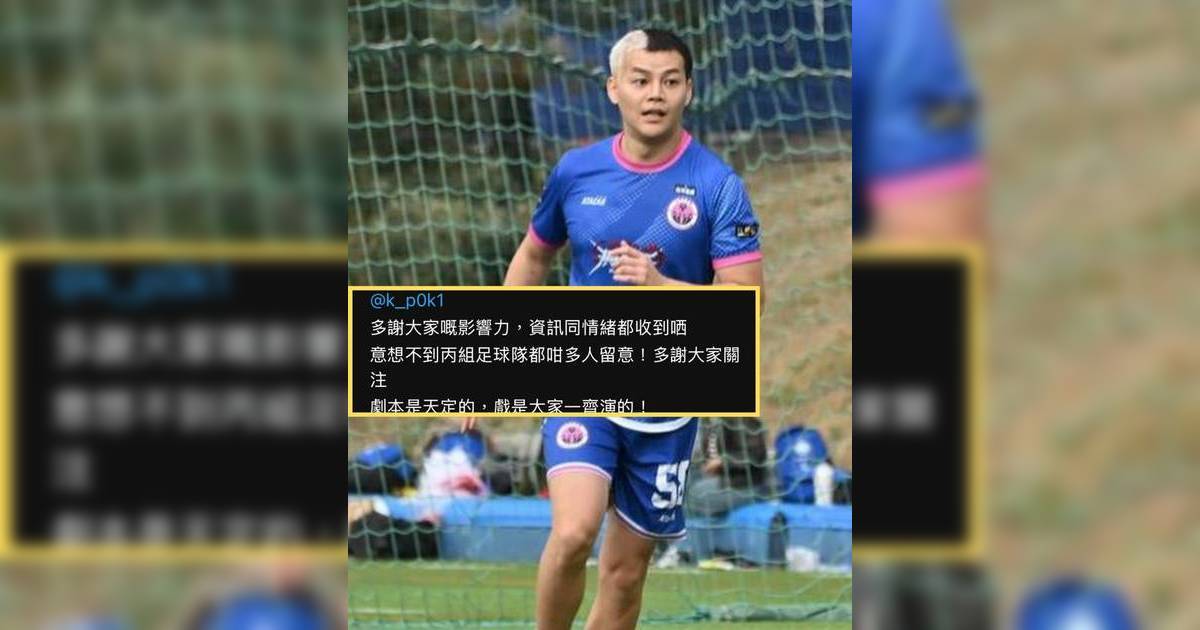 保錡與球會反面竟有「劇本」 直認只為「谷流量」 遭鬧爆刪文