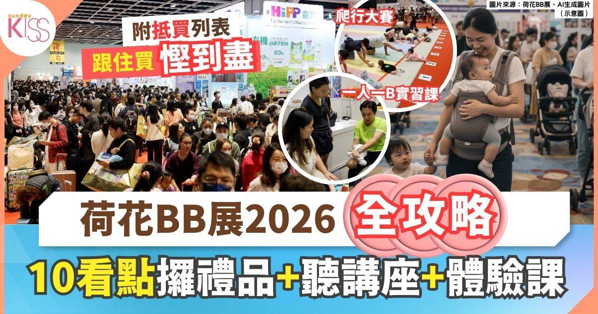 荷花BB展2026全攻略 10大看點免費禮品＋體驗課＋講座 附抵買列表