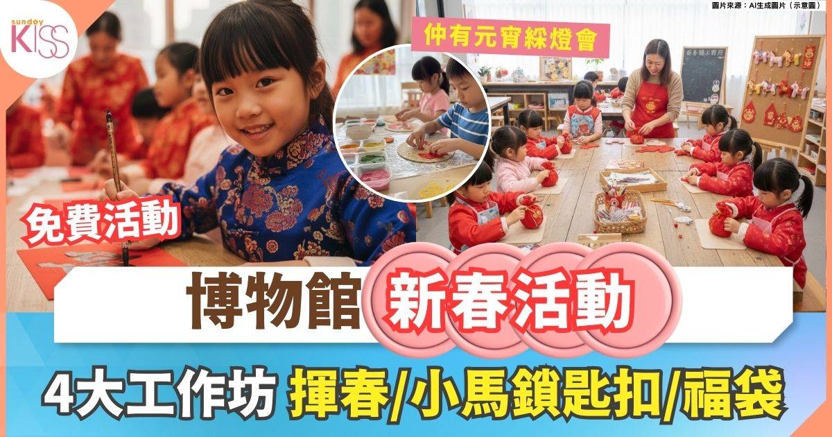 博物館新春活動｜4大工作坊 揮春+小馬鎖匙扣+新春福袋