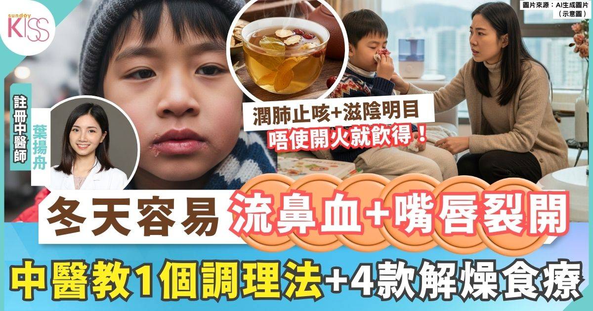 香港冬天口乾舌燥？中醫教你「濕熱夾燥」調理法＋4款必試食療