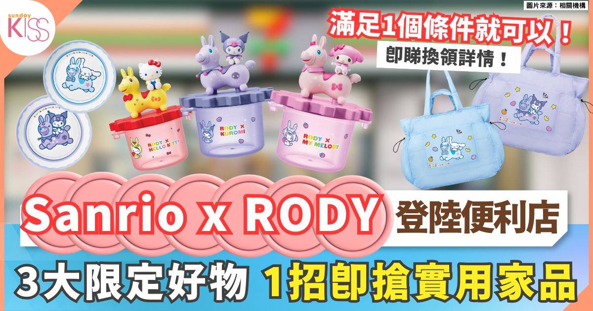 7-Eleven新春第二彈！Sanrio X RODY 3大實用精品 換購方法+日期