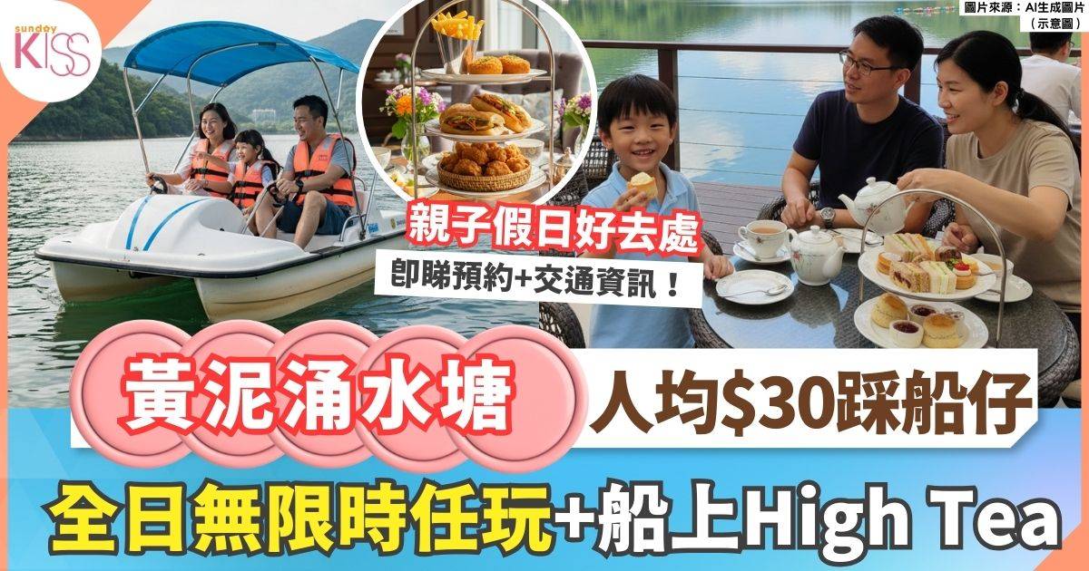 黃泥涌水塘花園茶座$60無限時玩水上單車+船上High Tea