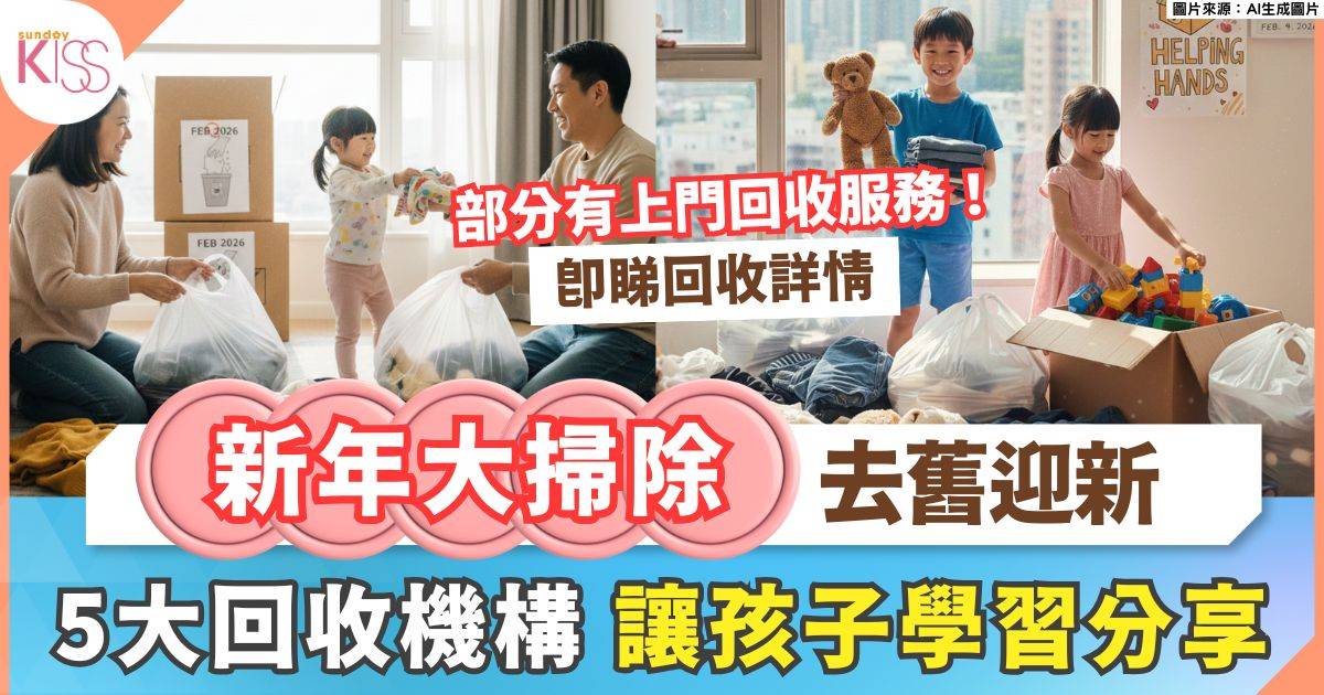 環保回收2026｜新年大掃除必睇！5大二手衫書本玩具回收機構+上門回收服務