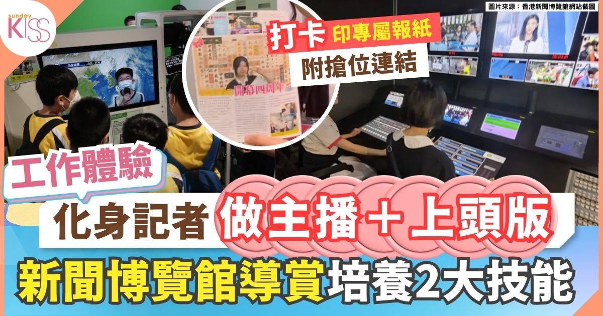 小記者工作體驗｜新聞博覽館親子團化身主播導播　培養表達能力