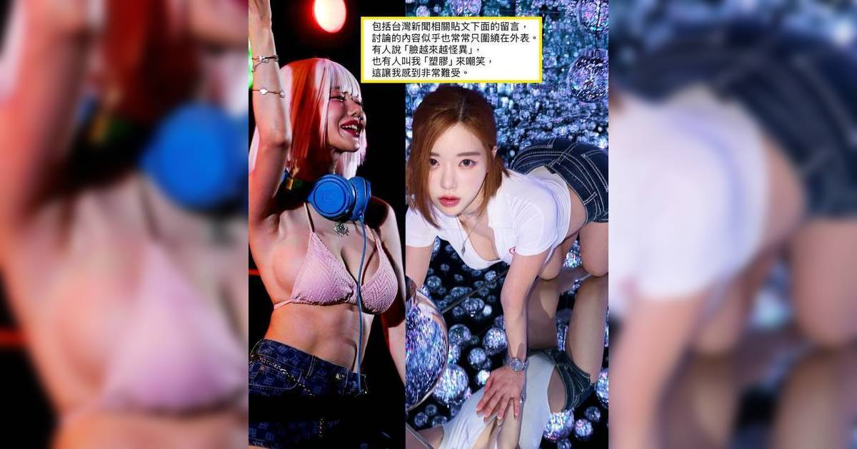 DJ SODA深夜長文控訴網民外貌攻擊 遭狂轟「塑膠」心寒發問：台灣人不喜歡我？