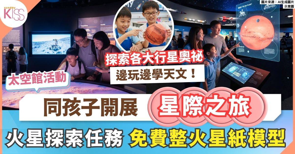 太空館活動｜《太陽系大冒險3D》映後火星探索任務 免費製作紙模型深度體驗
