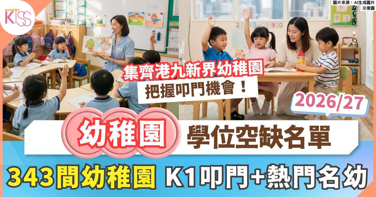 2026/27幼稚園學位空缺｜全港343間幼稚園接受K1叩門 靈糧堂/寶血熱門幼稚園