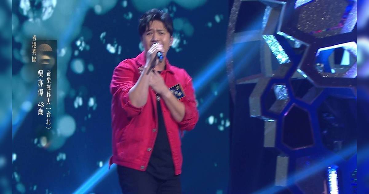 中年好聲音 4｜5燈選手吳亦偉再登場！舞台魅力震撼 肥媽激讚：好似拋鑊炒麵！
