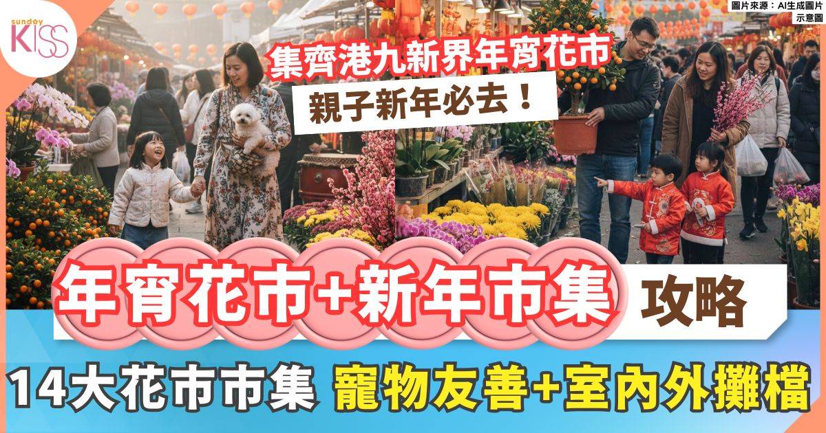 2026年宵花市全攻略！14大花市+特色新年市集 必去新年好去處