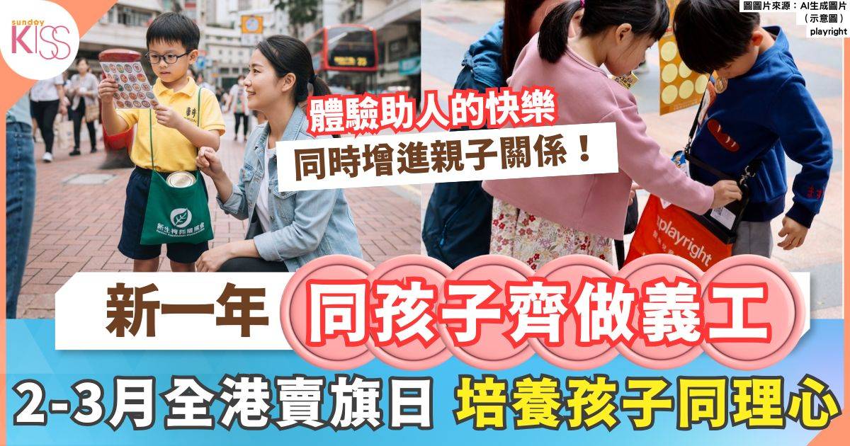 親子賣旗2026｜培養孩子同理心最佳機會！2-3月全港賣旗日完整攻略