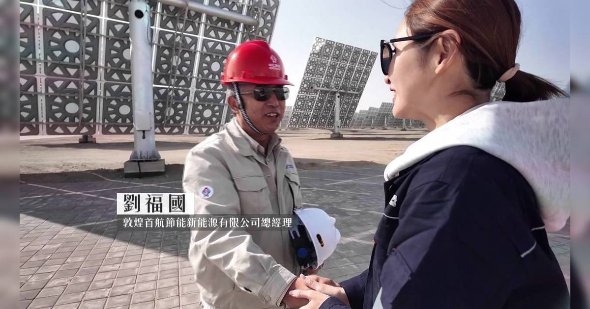無窮之路 V—智⾏無疆｜陳貝兒驚嘆敦煌「外星基地」 揭太陽能24小時發電驚人秘密！