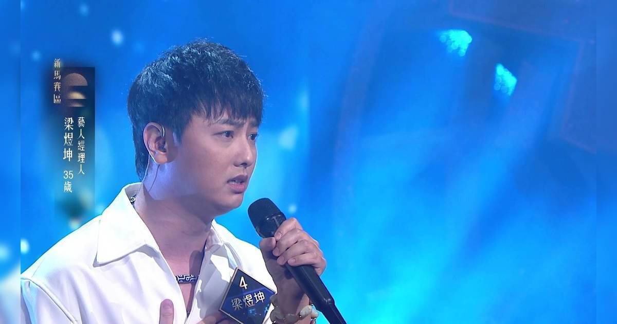 中年好聲音 4｜35歲梁煜坤唱《你一定要幸福》！海兒激讚「唱法赤裸」靠真誠感動全場？