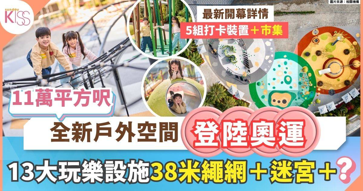 奧運五環遊樂園2月開幕 11萬呎戶外空間 必玩13大設施
