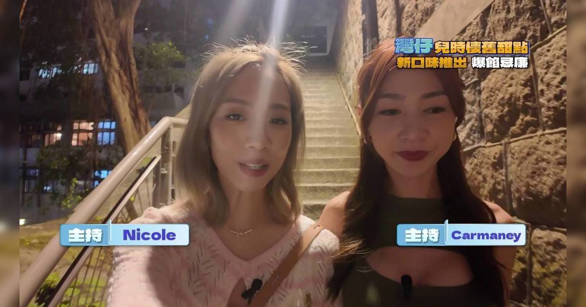 美食新聞報道｜胡美貽帶黃嘉雯尋訪灣仔45年老店 試食爆奶忌廉筒揭失傳心酸原因！