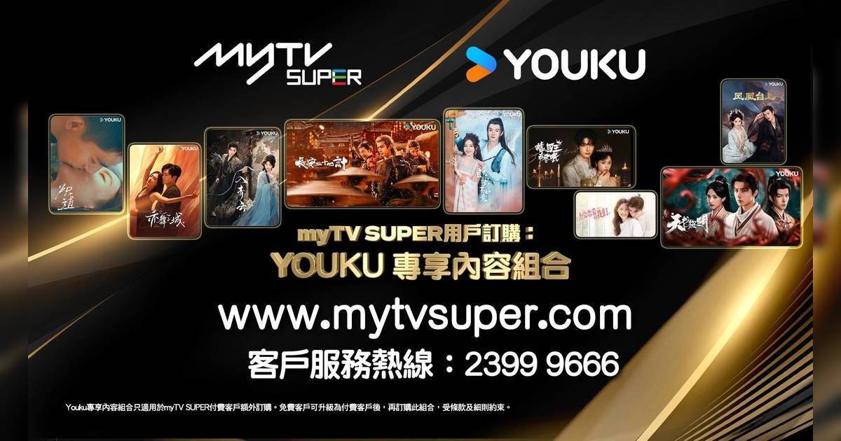 myTV SUPER震撼聯手YOUKU！高層親解合作內幕 香港串流市場勢將大洗牌？