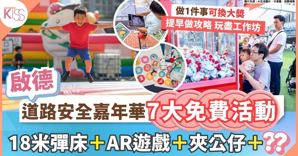 道路安全嘉年華3月8日免費玩盡七大專區