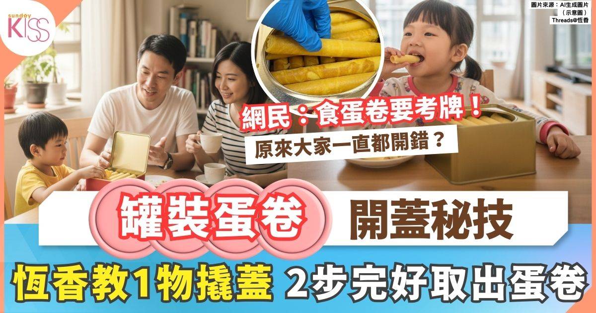 罐裝蛋卷開蓋秘技大公開！恆香教1物輕鬆撬蓋 網民更關心第一條點拎唔碎