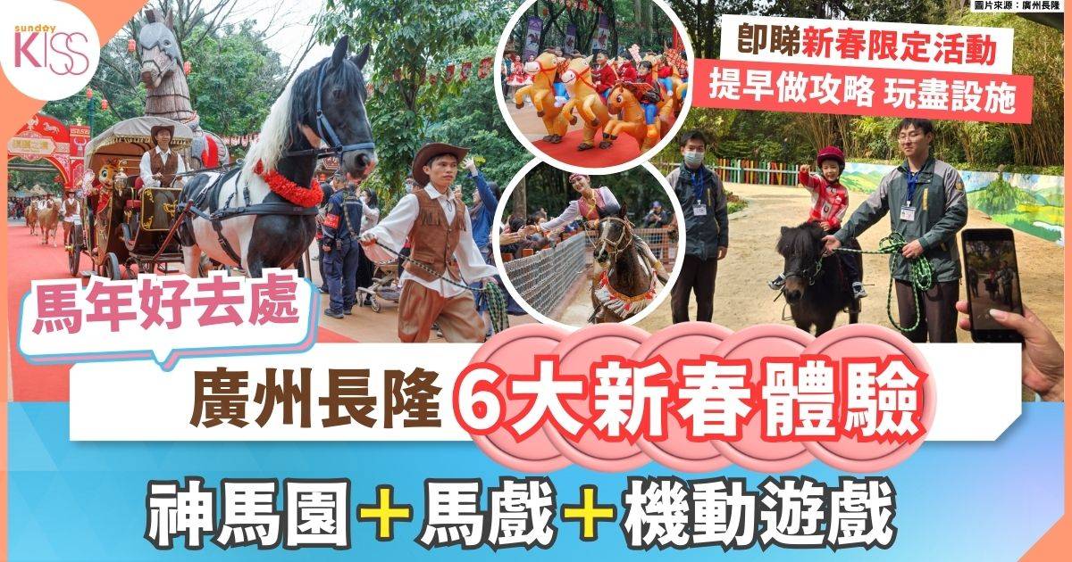 馬年好去處｜廣州長隆6大新春體驗 0距離接觸馬兒＋睇馬戲