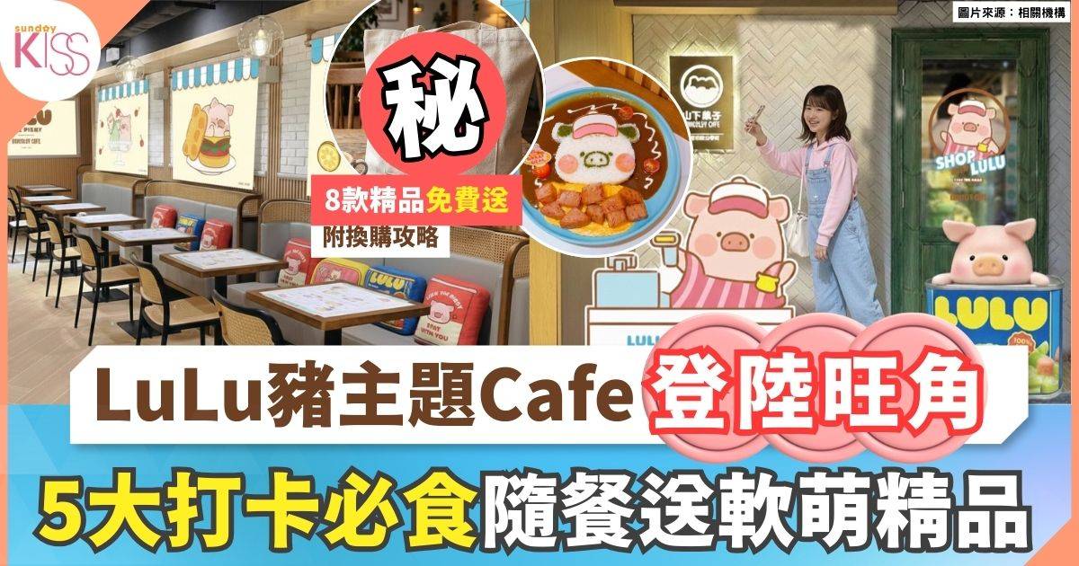 罐頭LuLu豬走出罐頭！全港首間主題Café登陸旺角 親子打卡必去