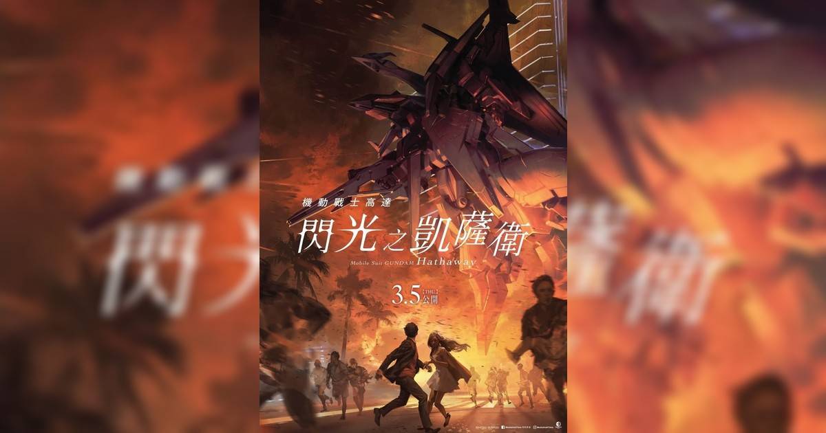 機動戰士高達 閃光之凱薩衛影評｜入場前7大必看劇情+終極彩蛋預告！3.5上映