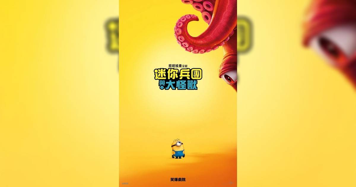 迷你兵團與大怪獸影評｜入場前7大必看劇情+終極彩蛋預告！7.1上映