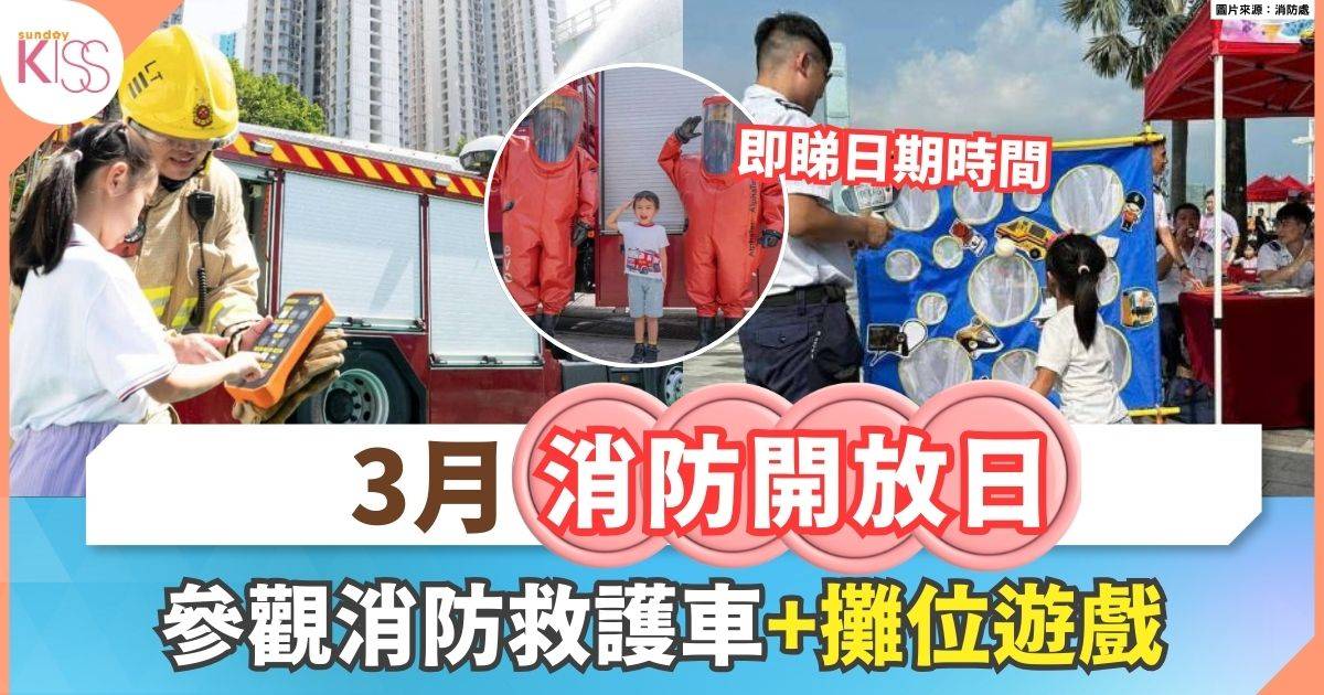 3月消防嘉年華｜參觀消防救護車+逃生教學+攤位遊戲