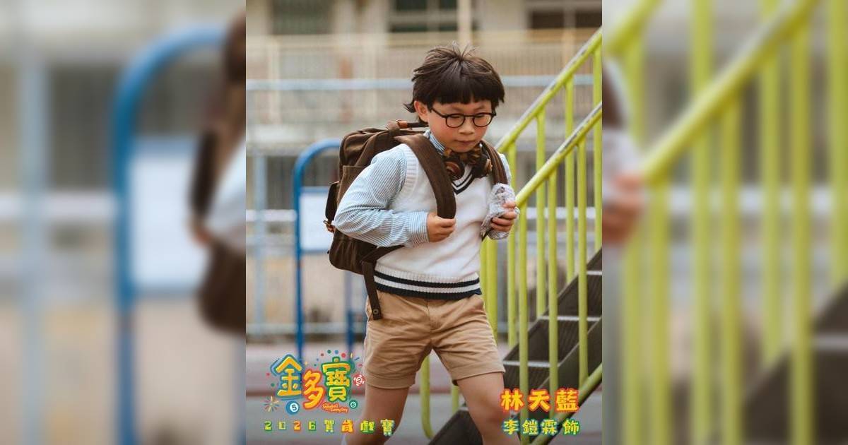 金多寶｜「小火龍」李鎧霖口才與演技兼備 11歲戲路廣備受看好