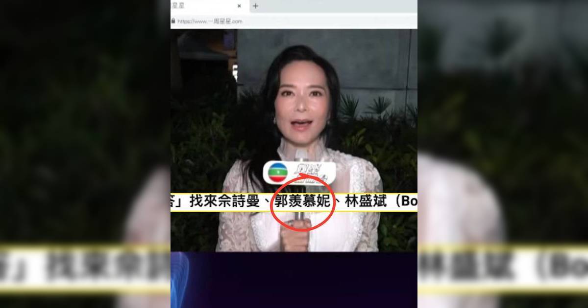 TVB小編手誤郭羨妮變郭羨慕妮 網民創意爆發引改名潮