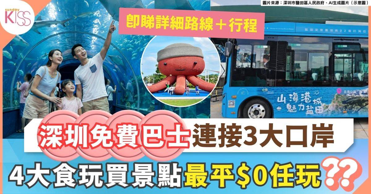 深圳免費巴士連接三大口岸 附4大食玩買景點 最平免費