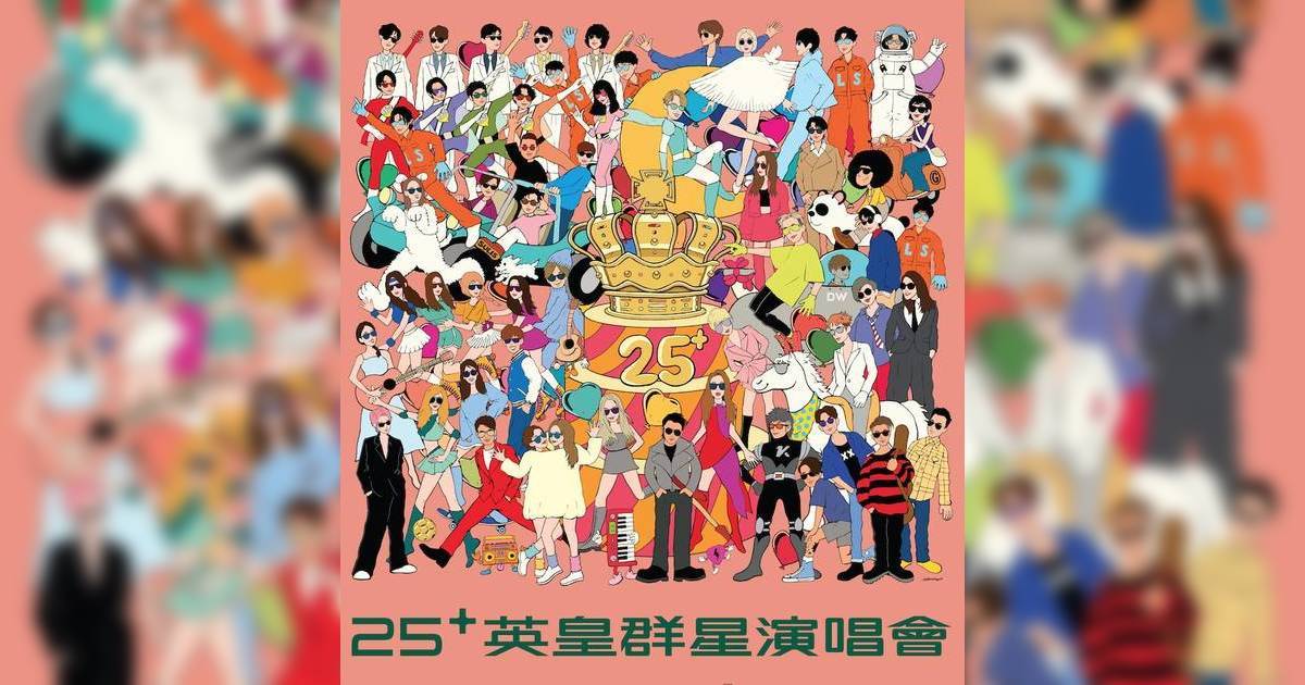英皇25周年群星演唱會海報引熱議 搵唔到張敬軒 粉絲無奈網上求救