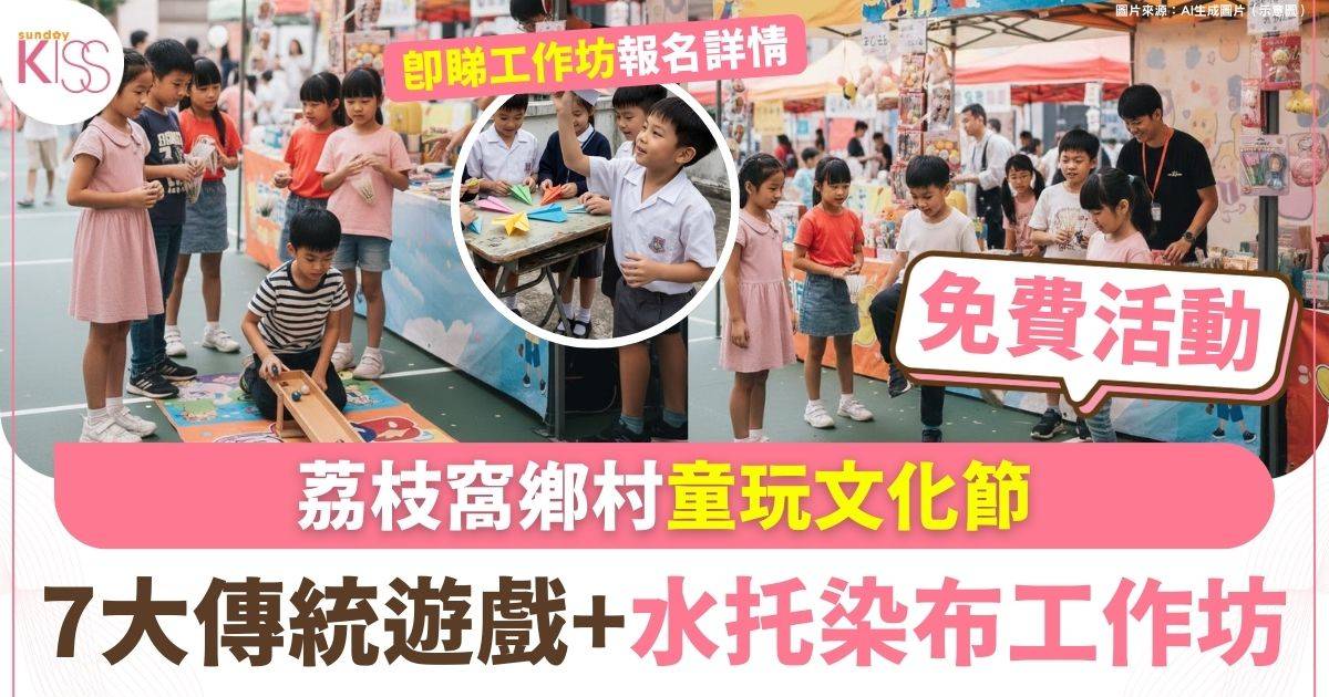 荔枝窩鄉村童玩文化節 7大傳統遊戲攤位+水托染布工作坊