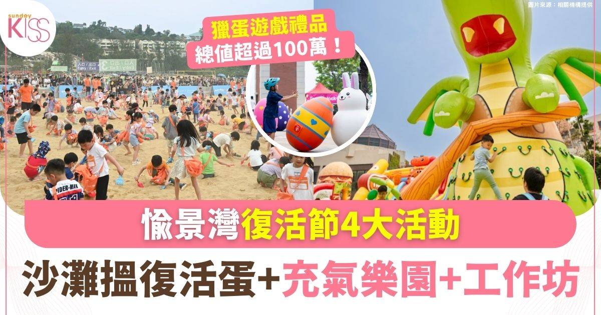 愉景灣復活節推介| 巨型充氣樂園+打卡裝置+免費工作坊