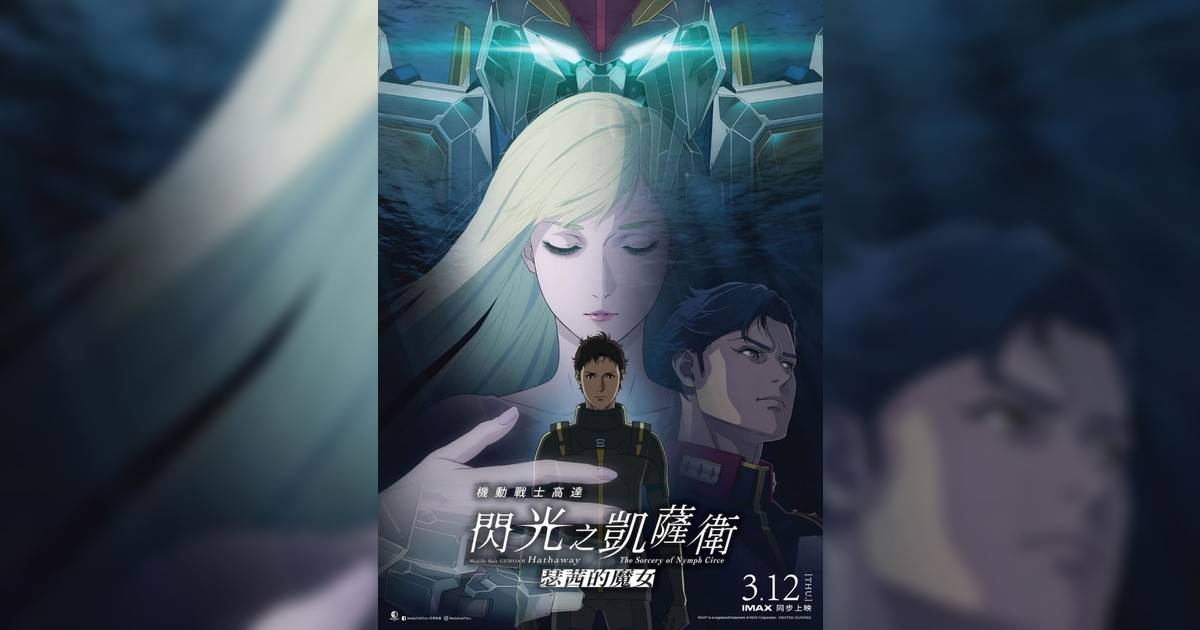 機動戰士高達 閃光之凱薩衛 瑟茜的魔女影評｜入場前7大必看劇情+終極彩蛋預告！3.12上映