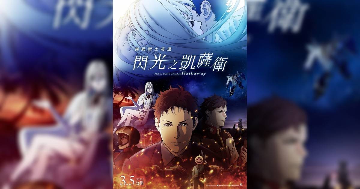 機動戰士高達 閃光之凱薩衛影評｜入場前7大必看劇情+終極彩蛋預告！3.5上映
