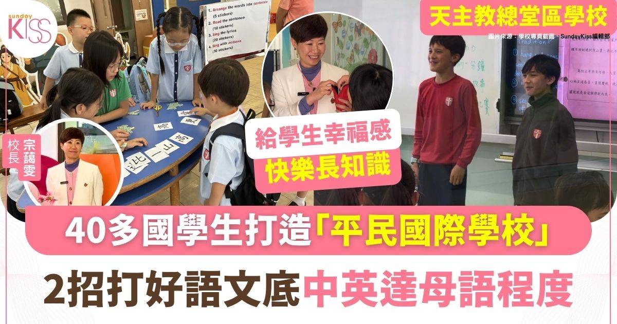 40多國學生建構「平民國際學校」2招打好兩文三語 增競爭力做準中學生