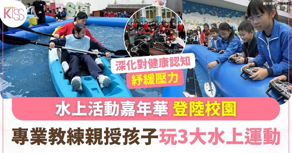 水上活動嘉年華登陸校園 教練教孩子玩盡3大活動
