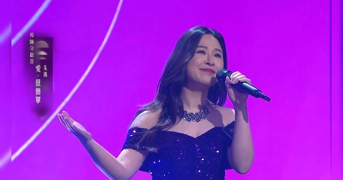 中年好聲音 4｜朱珠甜改《愛．很簡單》 竟冧暈張佳添兼融化冷血周國豐？