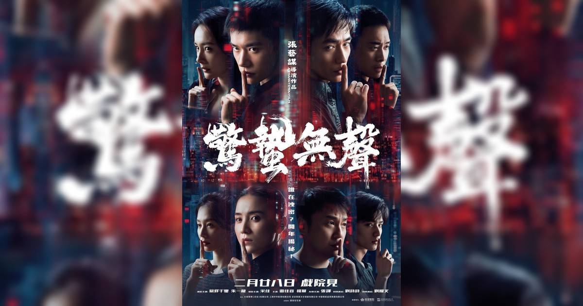 驚蟄無聲影評｜入場前7大必看劇情+終極彩蛋預告！2.28上映