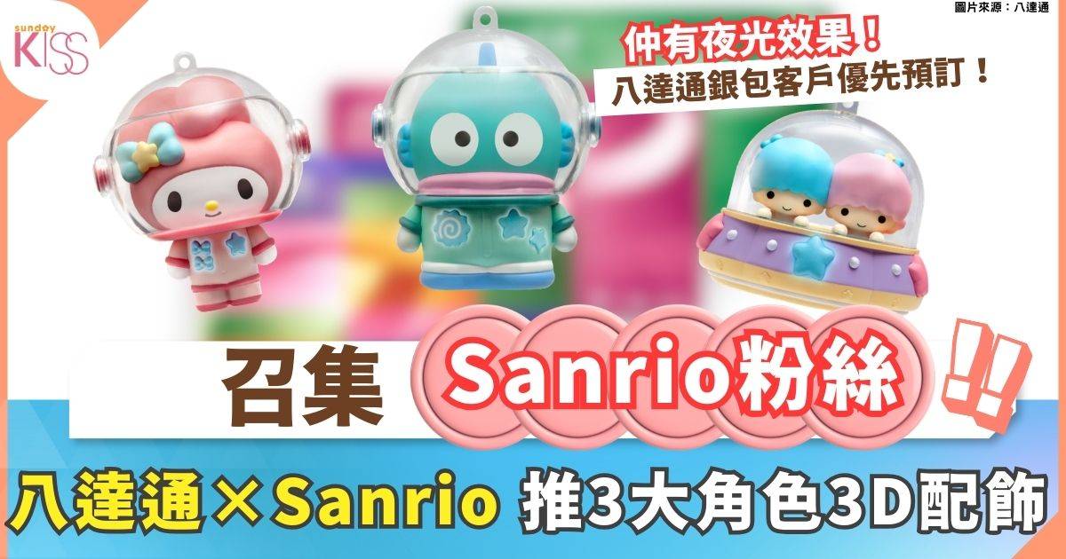 八達通×Sanrio推太空主題3D配飾！夜光效果+三大人氣角色化身太空人