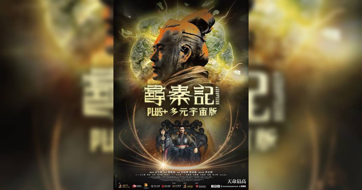 《尋秦記》Plus+多元宇宙版登場！加長版劇情疑似曝光 延續天命不同可能