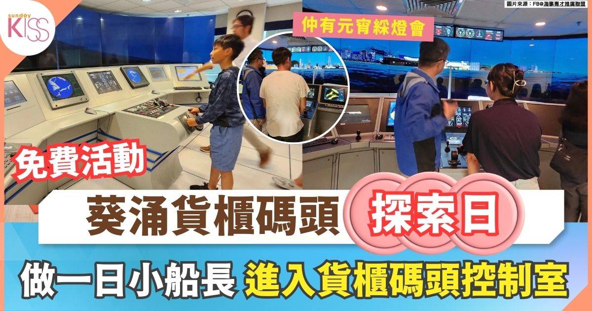 葵涌貨櫃碼頭探索日 | 免費活動 做一日小船長 + 進入貨櫃碼頭控制室