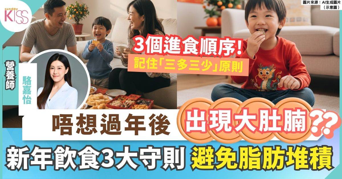 營養師教新年飲食 3 大守則 告別「節後肥」
