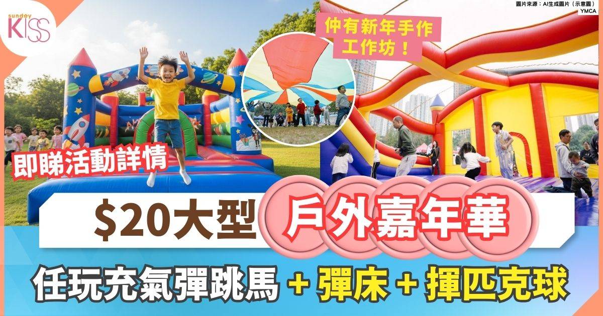 烏溪沙青年新村初三開放日｜$20入場任玩充氣彈跳馬+匹克球+新春攤位