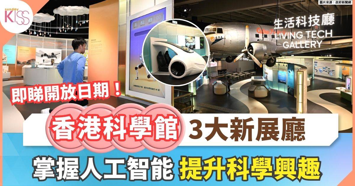 香港科學館 | 3大全新展廳 AI+量子電腦+生活科技 邊玩邊培養未來創新力