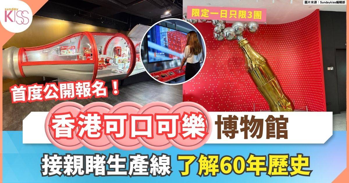 香港可口可樂博物館 | 首度開放 限定一日只限3團 親睹生產線了解60年歷史