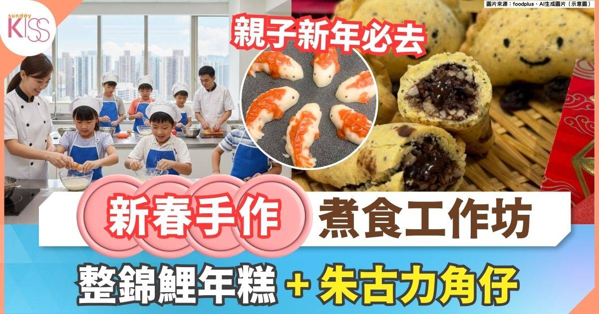 新春手作煮食工作坊 | 整4大賀年食品  錦鯉年糕+朱古力角仔