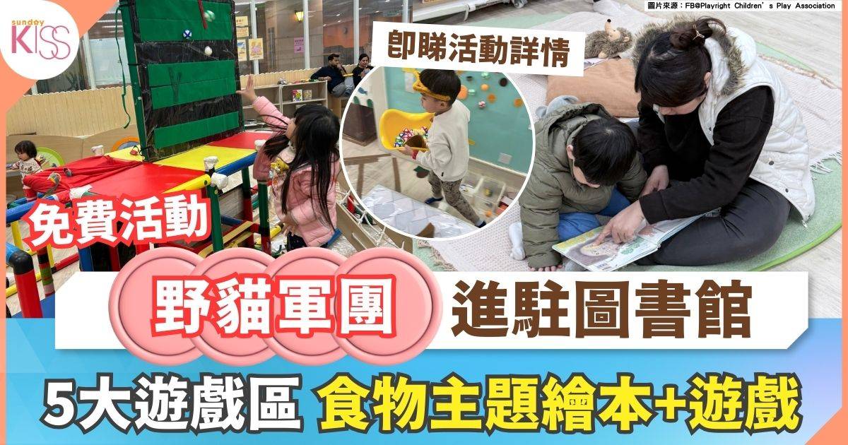 野貓軍團進駐圖書館 | 5大主題遊戲區 食物主題繪本+遊戲