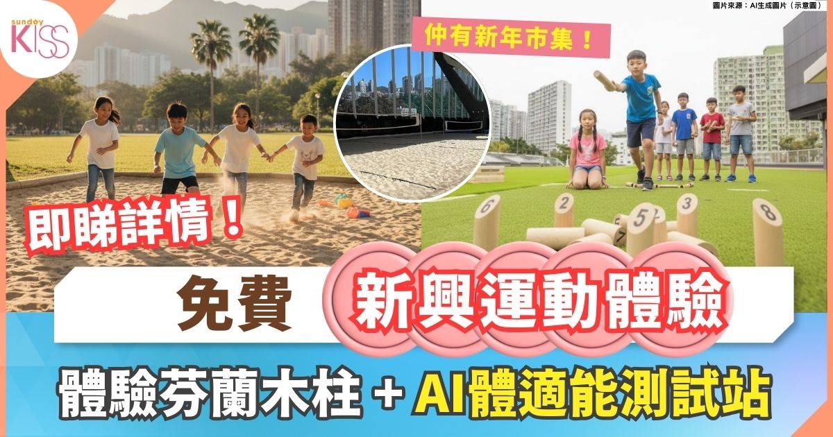 動感追逐嘉年華 | 免費體驗芬蘭木柱+圓網球+AI體適能測試