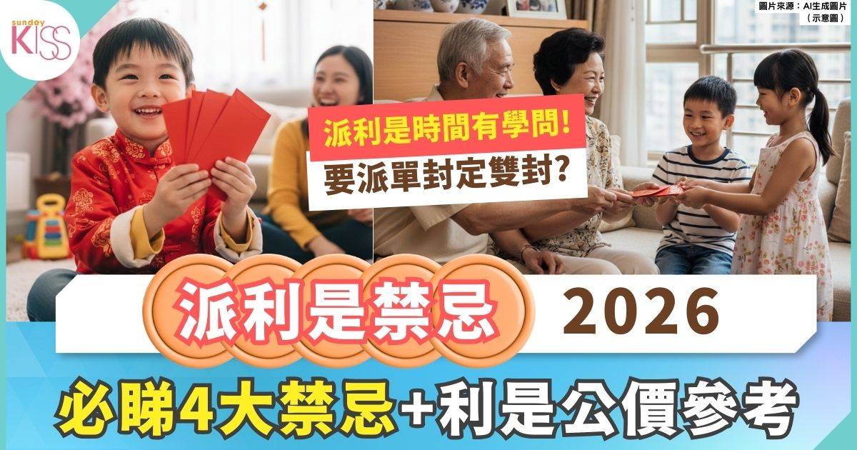 派利是禁忌2026｜4大禁忌+利是公價參考